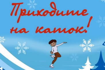 В Ледовом дворце 16 и 17 января 2021 года, услуги массового катания на коньках будут предоставляться по измененному графику В Ледовом дворце 16 и 17 января 2021 года, услуги массового катания на коньках будут предоставляться по измененному графику