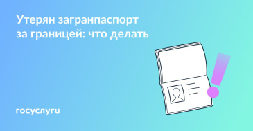 Уехали в отпуск за границу и потеряли загранпаспорт: план действий Уехали в отпуск за границу и потеряли загранпаспорт: план действий