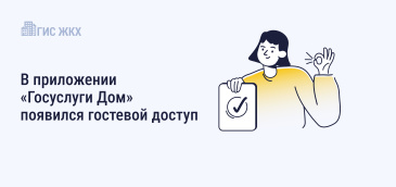 В приложении «Госуслуги Дом» появился гостевой доступ