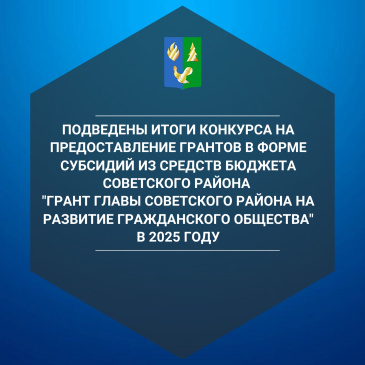 Подведены итоги конкурса на предоставление грантов в форме субсидий из средств бюджета Советского района «Грант главы Советского района на развитие гражданского общества» в 2025 году Подведены итоги конкурса на предоставление грантов в форме субсидий из средств бюджета Советского района «Грант главы Советского района на развитие гражданского общества» в 2025 году