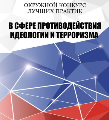 Окружной конкурс лучших практик в сфере противодействия идеологии терроризма в 2025 году Окружной конкурс лучших практик в сфере противодействия идеологии терроризма в 2025 году