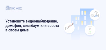 Установите видеонаблюдение, домофон, шлагбаум или ворота в своем доме
