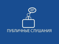 Информационное сообщение о проведении публичных слушаний