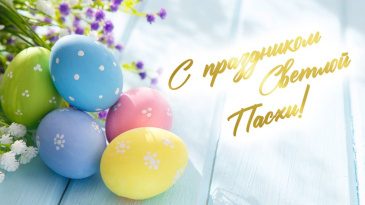 Уважаемые земляки! От всей души поздравляю вас с православным праздником Светлого воскресенья! Уважаемые земляки! От всей души поздравляю вас с православным праздником Светлого воскресенья!