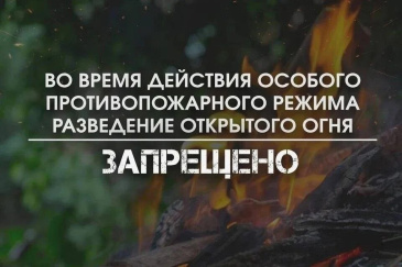 Внимание! Особый противопожарный режим! 