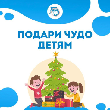 АНО «Гуманитарный Добровольческий Корпус» запускает акцию «Подари чудо детям» АНО «Гуманитарный Добровольческий Корпус» запускает акцию «Подари чудо детям»