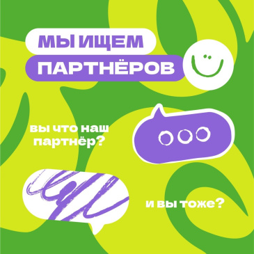 Ищем партнёров на День молодёжи-2025 Ищем партнёров на День молодёжи-2025