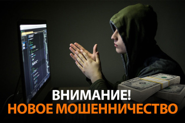 Внимание! Новый вид мошенничества! Внимание! Новый вид мошенничества!