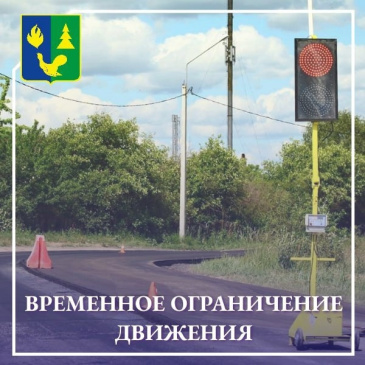 Временное ограничение движения 
