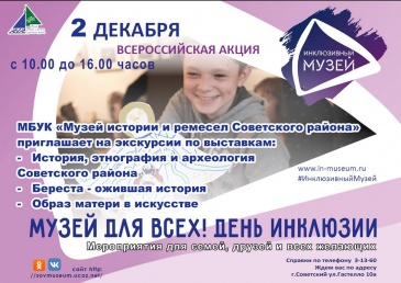 Музей для всех! День инклюзии Музей для всех! День инклюзии