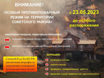 Внимание! На территории Советского района введен особый противопожарный режим с запретом гражданам посещать леса 