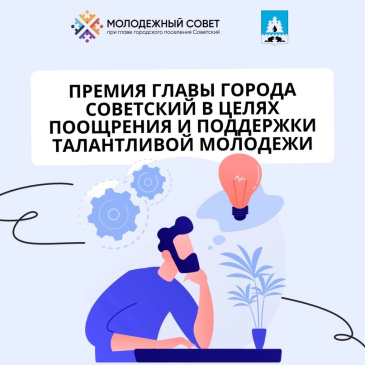 Продолжается приём заявок на соискание премии главы города Советский в целях поощрения и поддержки талантливой молодёжи в возрасте от 18 до 35 лет Продолжается приём заявок на соискание премии главы города Советский в целях поощрения и поддержки талантливой молодёжи в возрасте от 18 до 35 лет