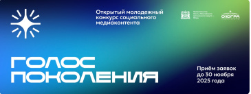 «Голос поколения-2025» — открытый молодежный конкурс социального медиаконтента, направленный на поддержку молодых авторов и развитие социально значимого контент «Голос поколения-2025» — открытый молодежный конкурс социального медиаконтента, направленный на поддержку молодых авторов и развитие социально значимого контент