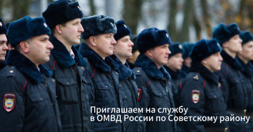 Приглашаем на службу в ОМВД России по Советскому району Приглашаем на службу в ОМВД России по Советскому району