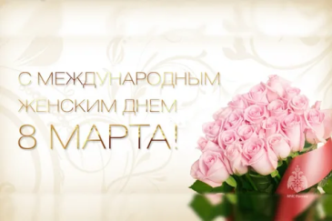 С Международным женским днем!