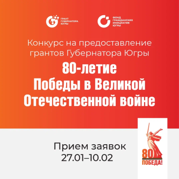 Специальный конкурс на грант Губернатора Югры, приуроченный к 80-летию Победы в Великой Отечественной войне