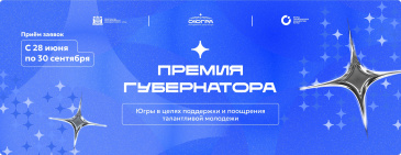 Внимание, молодёжь! Стартовал прием заявок на премию губернатора Югры для талантливой молодёжи Внимание, молодёжь! Стартовал прием заявок на премию губернатора Югры для талантливой молодёжи