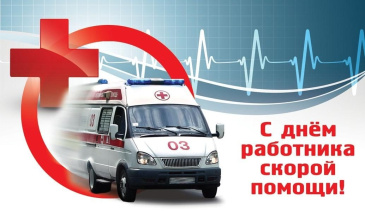 Уважаемые работники скорой помощи! От всей души поздравляю вас с профессиональным праздником!