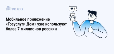 По инициативе Президента ведётся комплексная работа по цифровому преобразованию сферы ЖКХ для улучшения качества предоставления коммунальных услуг.
