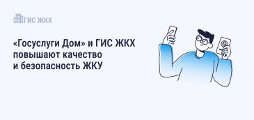 Использование приложения «Госуслуги Дом» и портала ГИС ЖКХ способствует повышению качества и безопасности получаемых жилищно-коммунальных услуг