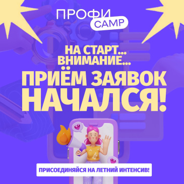 ПрофиCamp – это интенсивные курсы по профориентированию для школьников от 12 до 17 лет ПрофиCamp – это интенсивные курсы по профориентированию для школьников от 12 до 17 лет