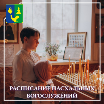 Расписание богослужений 