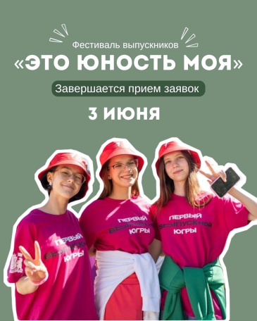 Завершается приём заявок на участие в фестивале выпускников «Это юность моя» Завершается приём заявок на участие в фестивале выпускников «Это юность моя»