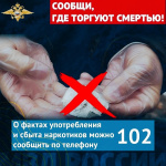 В Советском районе стартовал первый этап всероссийской акции «Сообщи, где торгуют смертью»