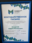 Андрей Осадчук получил благодарность за поддержку проекта «Нягань говорящая»