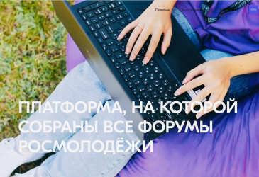 Продолжается регистрация на форумную кампанию Росмолодёжи Продолжается регистрация на форумную кампанию Росмолодёжи