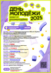 Программа мероприятий ко Дню молодёжи 