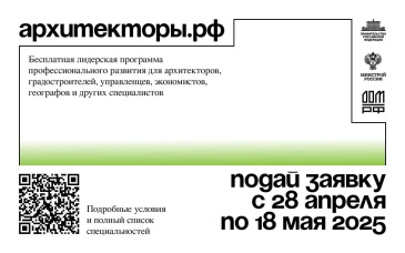 Набор на бесплатную лидерскую программу Архитекторы.рф открыт!