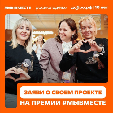 Международная Премия #МЫВМЕСТЕ продолжает приём заявок для социально значимых инициатив в категории «НКО и проекты» Международная Премия #МЫВМЕСТЕ продолжает приём заявок для социально значимых инициатив в категории «НКО и проекты»