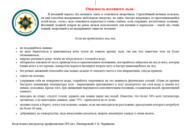 Опасность весеннего льда.