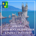18 марта 2014 года  - исторический день, когда Крым и Севастополь официально воссоединились с Россией