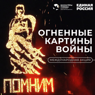 «Огненные картины войны» в Советском районе «Огненные картины войны» в Советском районе