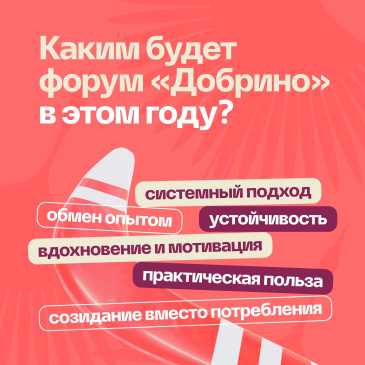 Всероссийский форум развития гражданского общества «Добрино» Всероссийский форум развития гражданского общества «Добрино»