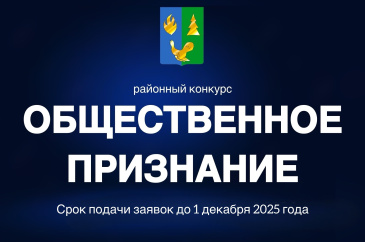 Прием заявок на конкурс «Общественное признание» Прием заявок на конкурс «Общественное признание»