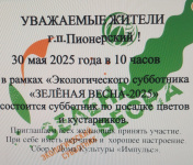  Зелёная весна 2025