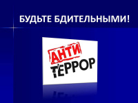Будьте бдительными в местах массового скопления людей!