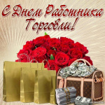 Уважаемые работники торговли, ветераны отрасли!