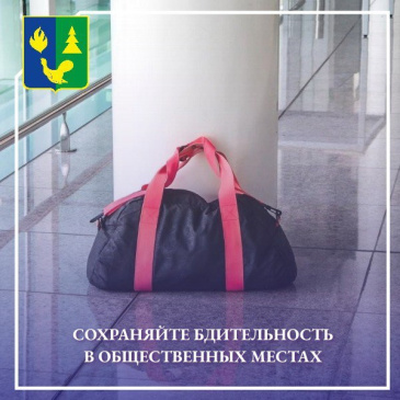 Будьте бдительны! 
