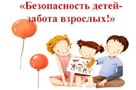 Безопасность детей - забота взрослых!"