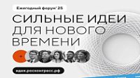 Открыт прием заявок на форум «Сильные идеи для нового времени» 