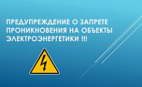 О недопустимости незаконного проникновения на объекты электроэнергетики и воздействие на его оборудование