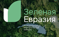 Прими участие в конкурсе Зеленая Евразия! 