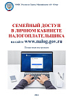 Семейный доступ в личном кабинете налогоплательщика.