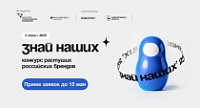 Старт третьего сезона конкурса отечественных брендов «Знай наших»!