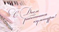 Уважаемые работники культуры!
