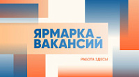 Ярмарка вакансий в Советском районе